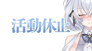 【大切なお知らせ】活動休止について【＃潮汐りら /＃ないとどりーみん】