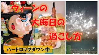 ウィーンの大晦日の過ごし方