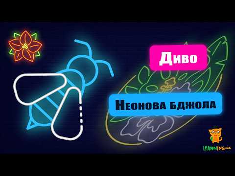 🍀 Дива природи. Явища навколо нас. Неонова бджола-зозуля 🌏
