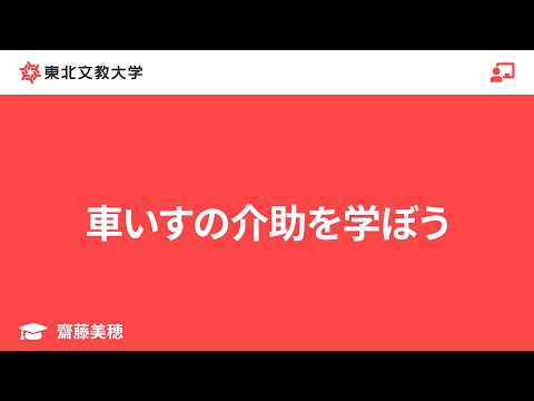 子ども教育学科 車いすの介助を学ぼう｜齋藤美穂