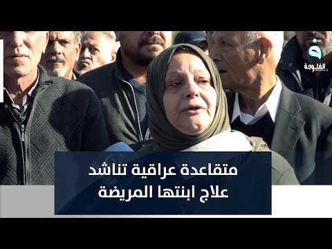 شاهد بالفيديو.. بالبكاء والدموع.. متقاعدة عراقية تناشد علاج ابنتها المريضة منذ 39 سنة