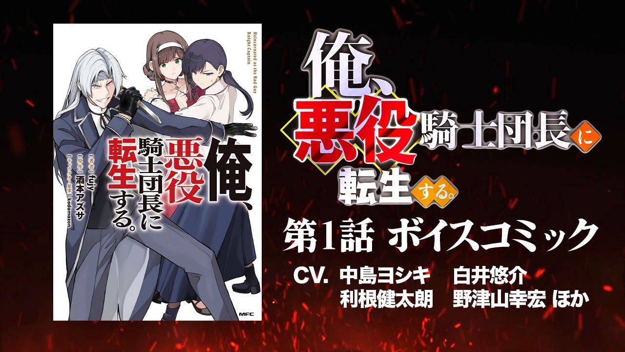 【CV.中島ヨシキ、利根健太朗、白井悠介、野津山幸宏ほか】『俺、悪役騎士団長に転生する。』豪華声?