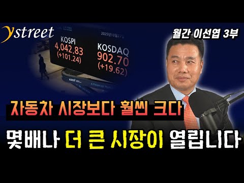 자동차 시장보다 훨씬 크다! 몇 배나 더 큰 시장이 열립니다 / 월간 이선엽 10월호 (3부)
