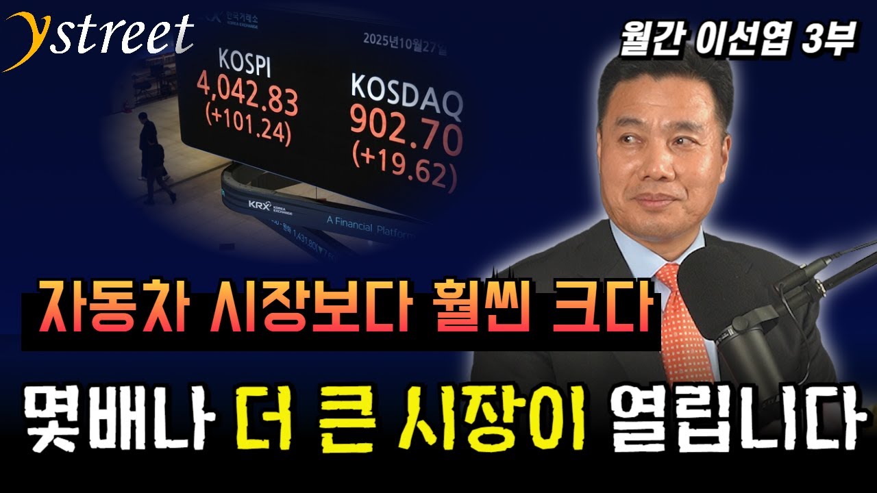자동차 시장보다 훨씬 크다! 몇 배나 더 큰 시장이 열립니다 / 월간 이선엽 10월호 (3부)