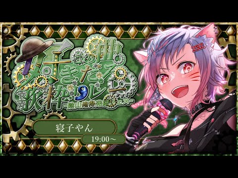 サクッと寝子やん①歌枠リレーアーカイブその１！