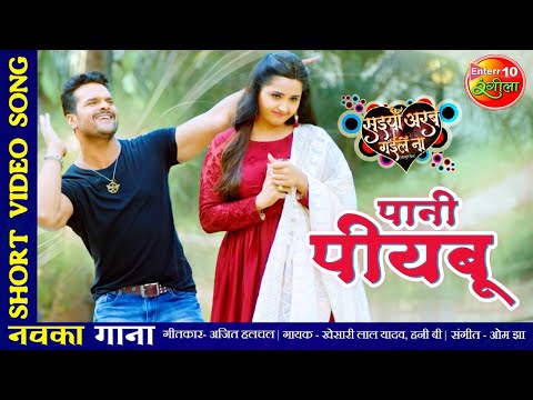 Pani Piyabu - पानी पीयबू — watch video