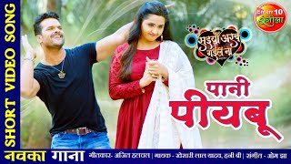 पानी पीयबू #VIDEO SONG #खे�