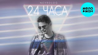 NEVROLOG - 24 часа (Single 2022)