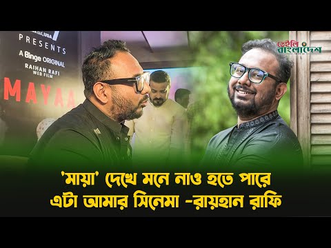 ‘মায়া’ দেখে মনে নাও হতে পারে এটা আমার সিনেমা: রায়হান রাফি