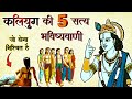 कलयुग की 5 सत्य भविष्यवाणी Kalyug Ke 5 Satya By Krishna Ka