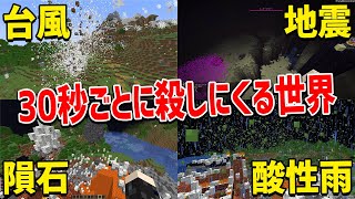 【マイクラ】30秒ごとに"殺しにくる世界"でサバイバルしたら鬼畜過ぎたｗｗｗ【Minecraft】