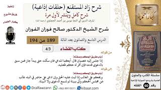 شرح زاد المستقنع (حلقات إذاعية)|189 من 194|كتاب القضاء|باب طريق الحكم وصفته|صالح الفوزان image