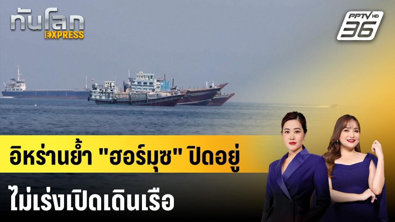 อิหร่านย้ำ "ฮอร์มุซ" ปิดอยู่-ไม่เร่งเปิดเดินเรือ | ท