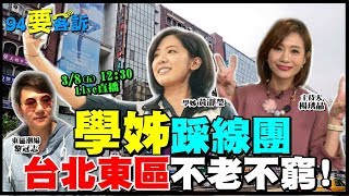 學姊踩線團!東區真的變蕭條?阿北解方是?