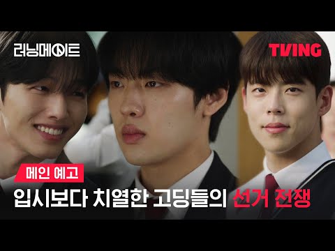 [러닝메이트] 거짓으로 얼룩진 학생회장 선거🗳️ 이기면 진짜가 된다ㅣ메인 예고ㅣTVING | I AM A RUNNING MATE 예고편