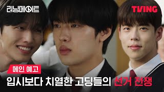 [러닝메이트] 거짓으로 얼룩진 학생회장 선거🗳️ 이기면 진짜가 된다ㅣ메인 예고ㅣTVING | I AM A RUNNING MATE