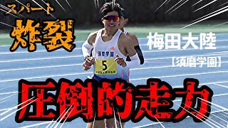 これぞ13分台の実力！！須磨学園エース・梅田大陸が完全独走！！この走力、ハンパないです！！【5000m】