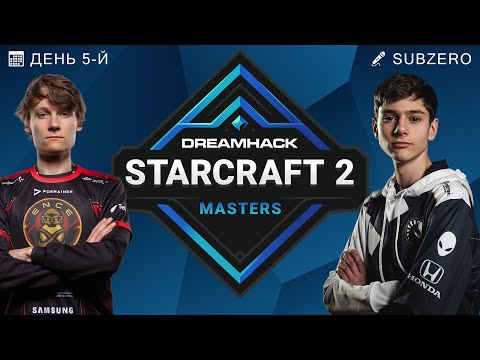 🏆 DREAMHACK FALL 2021: СЕЗОННЫЕ ФИНАЛЫ, ДЕНЬ 5 - ЧЕТВЕРТЬФИНАЛЫ