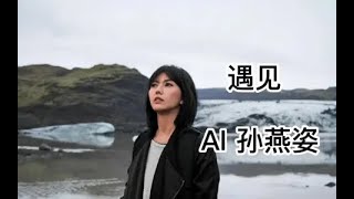 Re: [問卦] AI孫燕姿也太好聽了！