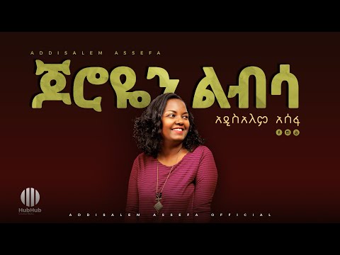 Addisalem Assefa - mezmur-Joroyen Libsa - New Ethiopian Gospel Song 2020-mezmur