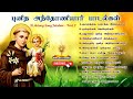 புனித அந்தோணியார் பாடல்கள் St Antony Song Collection