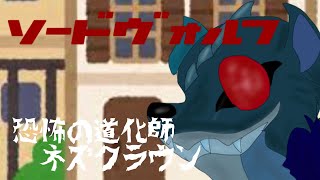 ゆっくり茶番劇 ソードヴォルフ 第2話「恐怖の道化師　ネズクラウン」
