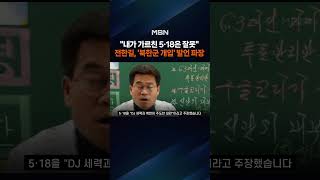 DJ·북한이 주도했다…전한길, 5·18 민주화운동 왜곡 주장
