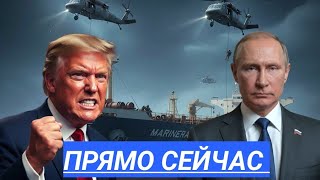 Russian Tanker Captured? Moscow Sends Fleet. It's the End - The World Stands in Expectation