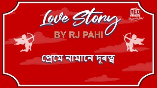 Download lagu প্ৰেমে নামানে দূৰত্ব || LOVE STORY BY RJ PAHI mp3 Download lagu প্ৰেমে নামানে দূৰত্ব || LOVE STORY BY RJ PAHI mp3