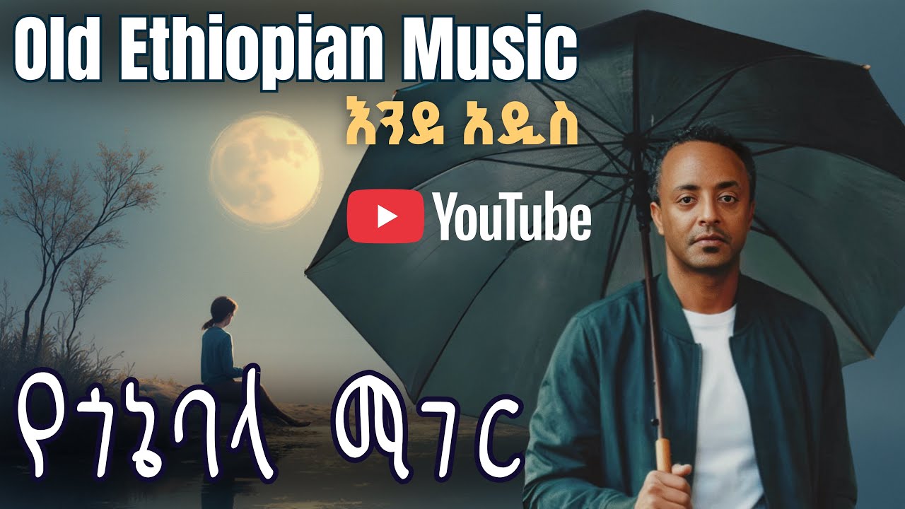 Best Ethiopian Love song | old amharic music 90s - Classical Ethiopian music - Best Ethiopian music