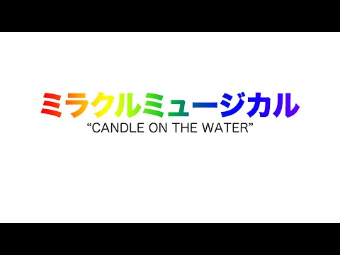 ミラクルミュージカル – Candle on the Water「AUDIO」