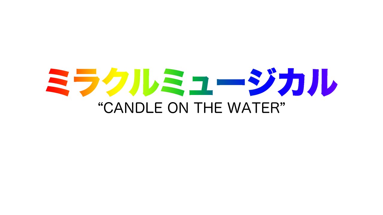 ミラクルミュージカル – Candle on the Water「AUDIO」