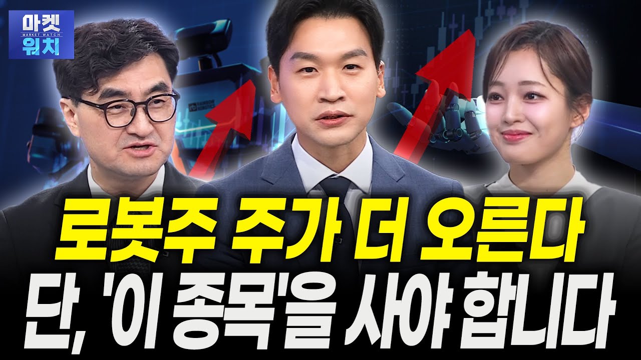 '불기둥' 뿜는 로봇주, '이 종목' 주가 더 오른다ㅣ이완수 그레너리투자자문 대표