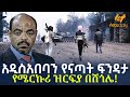Ethiopia አዲስ አበባን የናጣት ፍንዳታ የሜርኩሪ ዝርፍያ በሸጎሌ