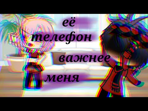 ||Мини-фильм|| Её телефон важнее меня|| Gacha life||