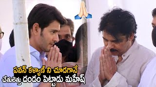 See How Mahesh Babu Shows his Respect Towards Pawan Kalyan | Trivikram Srinivas | Its Andhra Tv video
