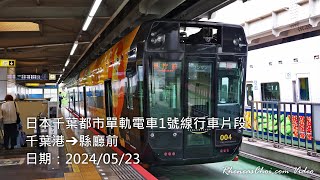 日本千葉都市單軌電車1號線行車片段 (千葉港→縣廳前)