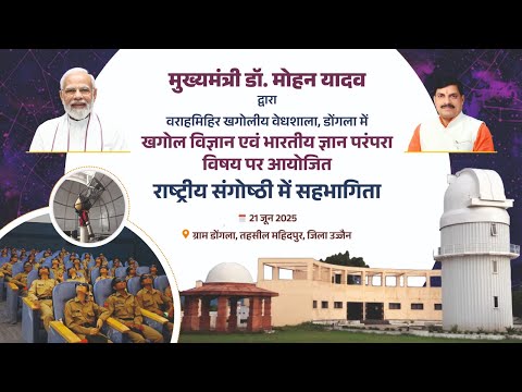 डोंगला, जिला उज्जैन में 'खगोल विज्ञान एवं भारतीय ज्ञान परंपरा' विषय पर आयोजित राष्ट्रीय संगोष्ठीा