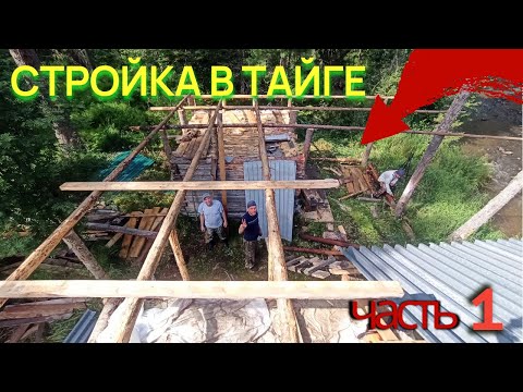 Наша новая КРЫША часть1