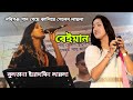 Laila | আমি তোমায় ভালবাসি এই জীবনের চেয়ে বেশি | ল