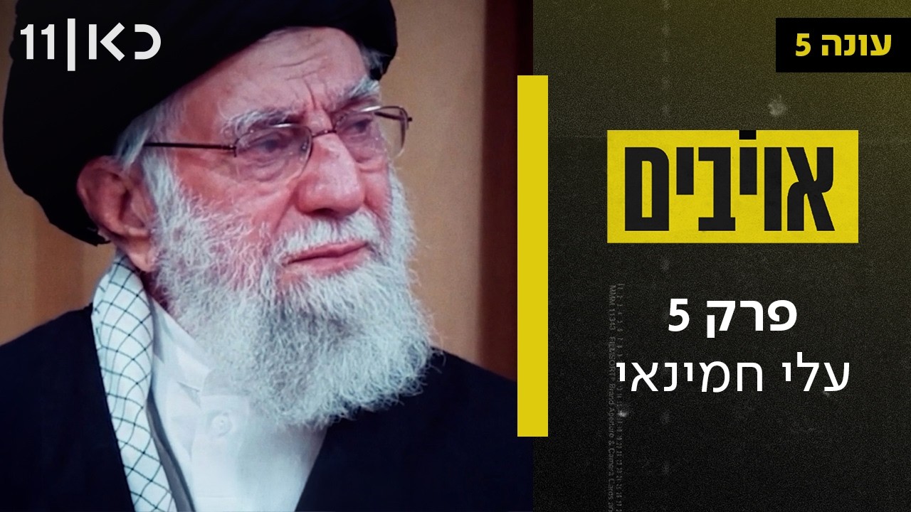 אויבים עונה 5 | פרק 5 ואחרון - עלי חמינאי - מהשבעה באוקטובר ועד חיסולו
