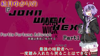 〈VOICEROID〉結月ゆかりの『John Wick Hex』 最強の暗殺者へ・・・　一度踏み入れたら戻ることはできない・・・ Part1
