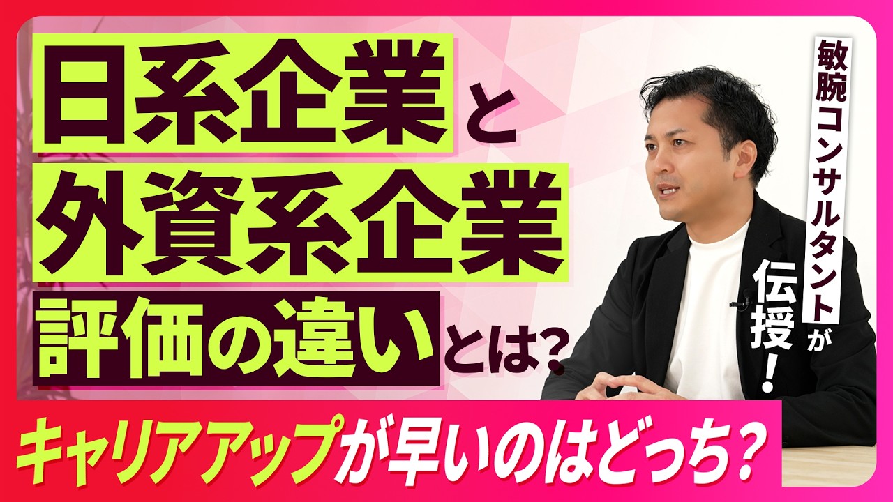 外資はキャリアアップが早い？/外資系企業への転職/「日系企業」と「外資系企業」評価の違い/職場で正当に評価されるには/外資は「伝達の技術」が重要【2026年版 働く人のお悩み相談室】