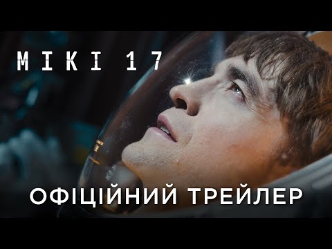 МІКІ 17 | Офіційний український трейлер