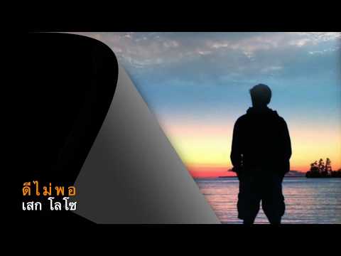 ดีไม่พอ - เสก โลโซ