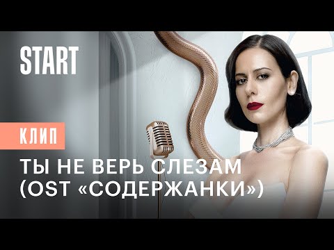 Сабина Ахмедова — Ты не верь слезам (OST «Содержанки» 4 сезон) | Премьера клипа