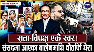 गाडी तेर्स्याएको घटनाप्रति रास्वपाकै सांसदहरुले मागे जवाफ ! विपक्षीसँगै एकै आवाजमा कारवाहीको गुञ्जन