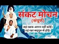 Sankat Mochan Vihangam Yoga Full