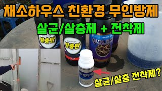 채소밭에 효과 좋은 친환경살충제(데리스추출물)와 살균제(보르도), 전착제(살균,살충기능)를 무인방제 해주었습…