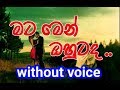 Mata Men Ohutada Karaoke Without Voice මට මෙන් ඔහුටද කඳුල ඔබයි